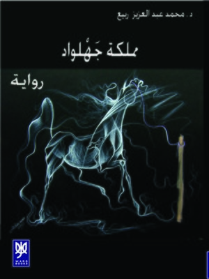 cover image of مملكة جهلواد : رواية